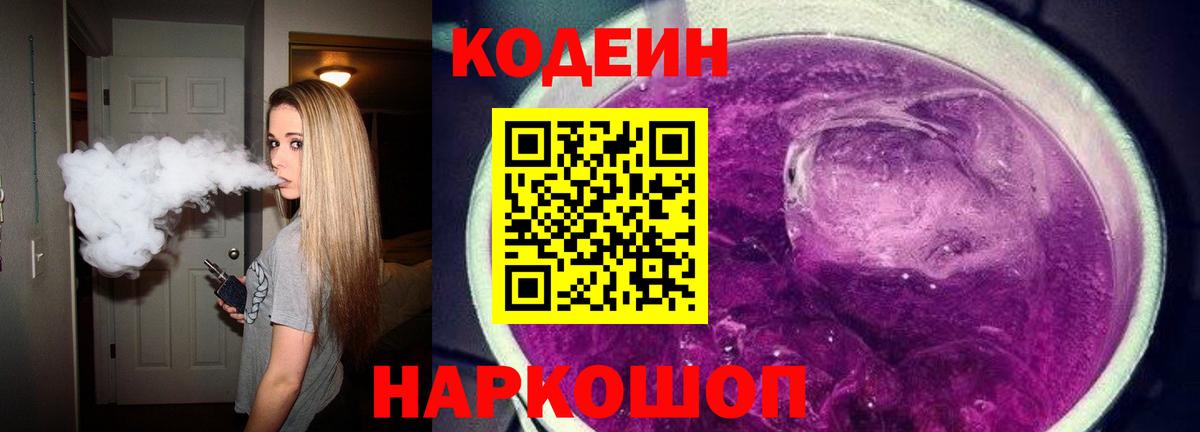 Кодеиновый сироп Lean напиток Lean (лин)  Codein Purple Drank  Вход с VPN  Феодосия 