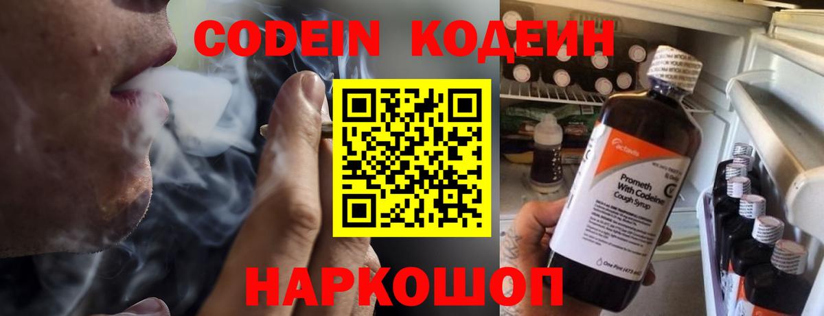 Codein напиток Lean (лин) Феодосия
